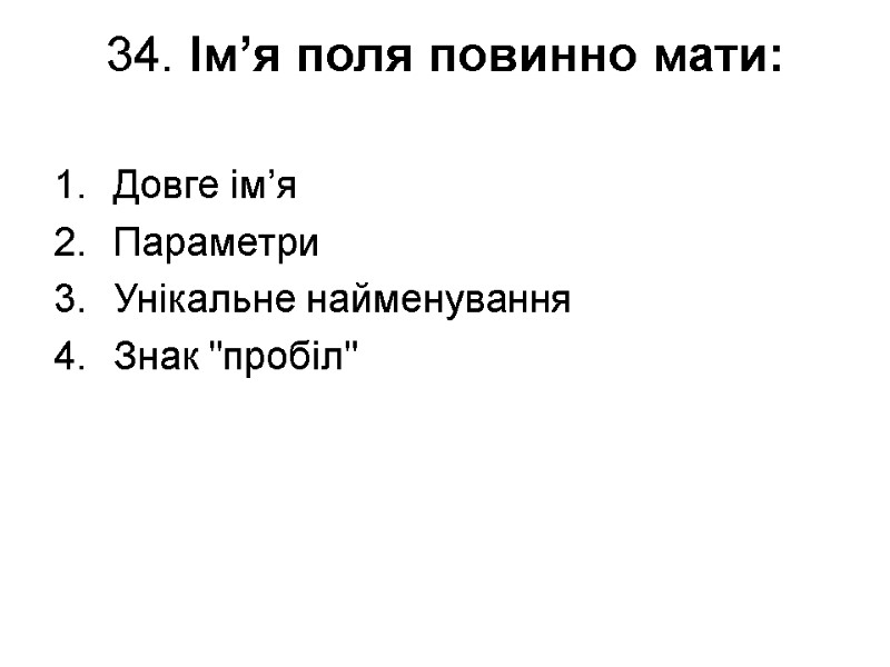 34. Ім’я поля повинно мати:  Довге ім’я Параметри Унікальне найменування Знак 